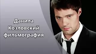 Секс символ Данила Козловский и его фильмография/Danila Kozlovsky