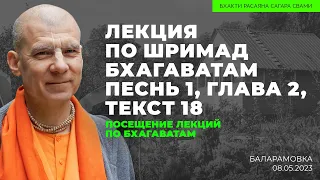 Посещение лекций по Бхагаватам. ШБ 1.2.18. Баларамовка. 08.05.2023 | Бхакти Расаяна Сагара Свами