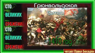 Грюнвальдская битва 1410 год —Сто Великих Сражений— читает Павел Беседин