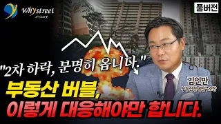 [풀버전] "2차하락, 분명히 옵니다" 부동산 버블, 이렇게 대응해야만 합니다. / 김인만 소장