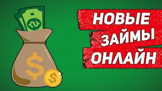 НОВЫЕ Займы Онлайн! 2 МФО 2020 года! Новые Микрозаймы которые одобряют всем!