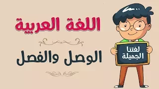 اللغة العربية | الوصل والفصل