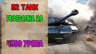 112 Танк. Реферальная Программа WOT. Рефералка 2.0 World of Tanks