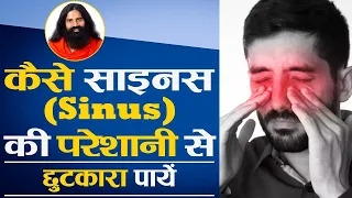 कैसे साइनस (Sinus) की परेशानी से छुटकारा पायें || Swami Ramdev