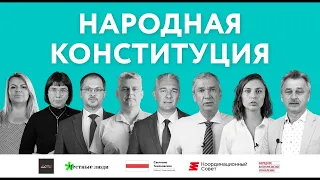 «Народная Конституция» – Конституция без Лукашенко