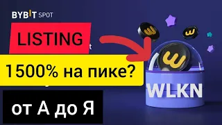 1500% мало? #LISTING #WLKN на #BYBIT / от А до Я