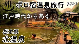 【那須温泉】150年前の宿。生ける江戸の温泉。自炊湯治が楽しい那須の北温泉旅館。ボロ宿温泉旅行。 / Stay at a hot spring inn 150 years ago in JAPAN