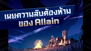 Allain Cinematic | ความทรงจำ ในคืนที่ดาวเต็มฟ้า!