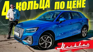 AUDI из БУДУЩЕГО по ЦЕНЕ Москвича Электро.