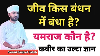 जीव किस बंधन में बंधा है?| यमराज कौन है ? Jiv Kis Bandhan Me Bandha hai? | Swami Ranjeet