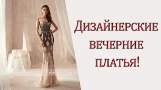 Дизайнерские вечерние платья