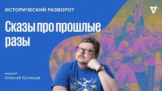 Сказы про прошлые разы. Алексей Кузнецов // 22.10.23