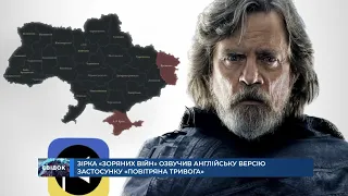 "Зоряні війни" і "Повітряна тривога" | Люк Скайвокер повідомлятиме українцям про тривогу