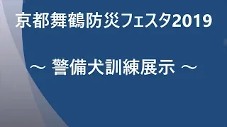 警備犬訓練展示 ～ 京都舞鶴防災フェスタ2019 ～