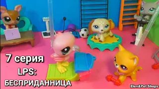 LPS: БЕСПРИДАННИЦА 7 серия