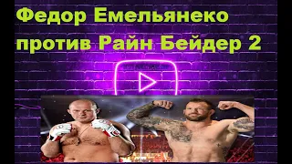 Федор Емельяненко бой реванш! Емельяненко vs Райан Бейдер/этот бой нельзя пропустить