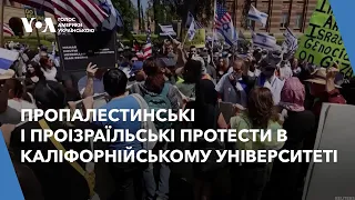 Пропалестинські і проізраїльські протести в Каліфорнійському університеті супроводжуються сутичками