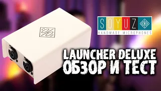 Launcher Deluxe от Soyuz Microphones - обзор и тест в режиме Saturate