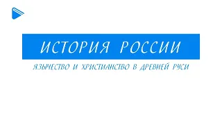 Язычество и христианство в Древней Руси