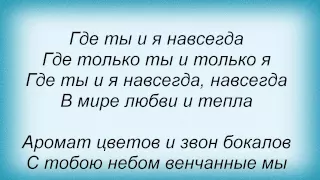 Слова песни Олеся Астапова - Ты и я (Свадебная)