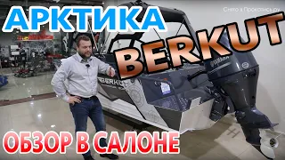 Возвращение. Berkut АРКТИКА. Обзор лодки в салоне с мотором Yamaha F100 для суровой России.