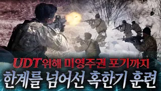 강철부대? 100% 리얼한 최강 특수부대 UDT/SEAL 혹한기 훈련 대공개! | KBS 금요기획 '세계최강 UDT/SEAL 불가능은 없다' 110304