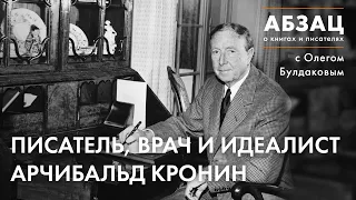 📚 АБЗАЦ 397. Писатель, врач и идеалист Арчибальд Кронин