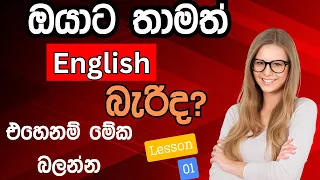 Simple English Words With Sinhala Meanings Lesson 01