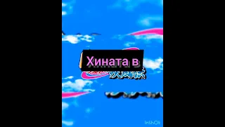 Хината в...