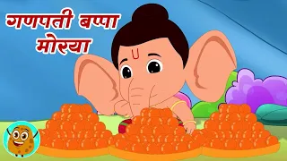 गणपति बप्पा मोरया, Ganapati Bappa Morya Song, Bal Ganesha Cartoon Video for Toddlers