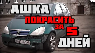 Проект АШКА Mercedes Benz w168 1999 часть 1 покупка