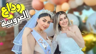 العريس فاجئ العروس في حفلة وداع العزوبية ..ردة فعلها 🥹