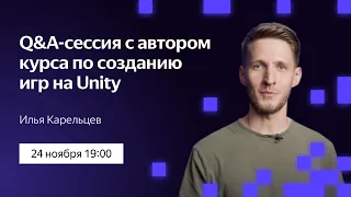 Q&A-сессия по Unity | 24.11.22