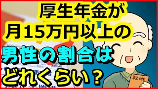 【老後年金】厚生年金が月15万円以上の男性の割合はどのくらいか？【ユアライフアップガイド】