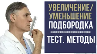 УВЕЛИЧЕНИЕ / УМЕНЬШЕНИЕ ПОДБОРОДКА: КОМУ НУЖНО? 🔥ТЕСТ. МЕТОДЫ И РИСКИ.