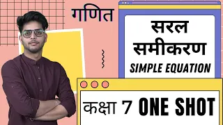 सरल समीकरण | Simple Equation | Chapter 4 | One Shot | गणित | Maths Class 7 | Kamal Sir