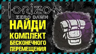 Horizon Zero Dawn ГДЕ НАЙТИ КОМПЛЕКТ БЕСКОНЕЧНОГО ПЕРЕМЕЩЕНИЯ