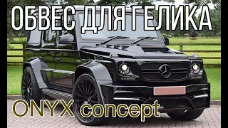 Изготовление обвеса на Гелик. Тюнинг комплект ONYX Concept