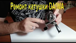 Ремонт катушки DAIWA