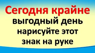 Сегодня 18 октября крайне выгодный день, нарисуйте этот знак на руке