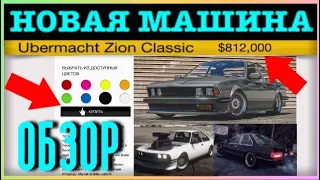 Обзор на тюнинг новой машины Übermacht Zion Classic за 812.000$ в GTA 5 ONLINE. Новая неделя в ГТА!