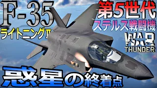 【War thunder】惑星の終着点は最新鋭のF-35‼