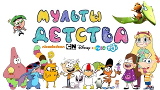 Мультики детства (Disney, Cartoon Network, Карусель, Nickelodeon) Мультики, про которые все забыли.