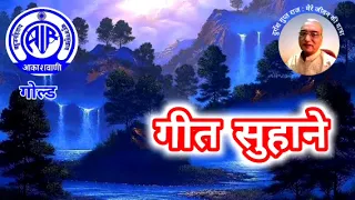 गीत सुहाने : आकाशवाणी गोल्ड 07.06.2024 GEET SUHANE AKASHWANI GOLD #old_is_gold #hindisongs #oldsong