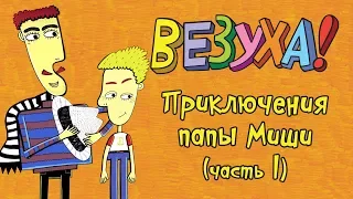 Везуха! - Приключения папы Миши - часть 1 (сборник серий) | Мультфильм для детей и взрослых