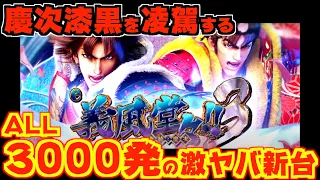 【新台解説】慶次漆黒を凌駕する出玉感！！継続率約70％✕ALL3000発の激やばスマパチ登場【e義風堂々!!〜兼続と慶次〜3（ニューギン）】