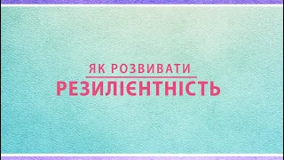 Як Розвивати Резилієнтність (Resilience) - Олег Романчук