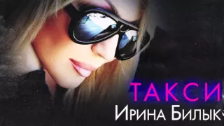 Ірина Білик - Такси [OFFICIAL AUDIO]