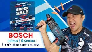 รีวิวสว่าน โรตารี่ Bosch GBH220 โปรโมชั้นลดเยอะส่งท้ายปี l  T3B