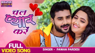 #VIDEO - Chal Pyar Kare | #Pradeep Pandey Chintu, #Kajal Raghwani | Ishq | Latest Bhojpuri Love song